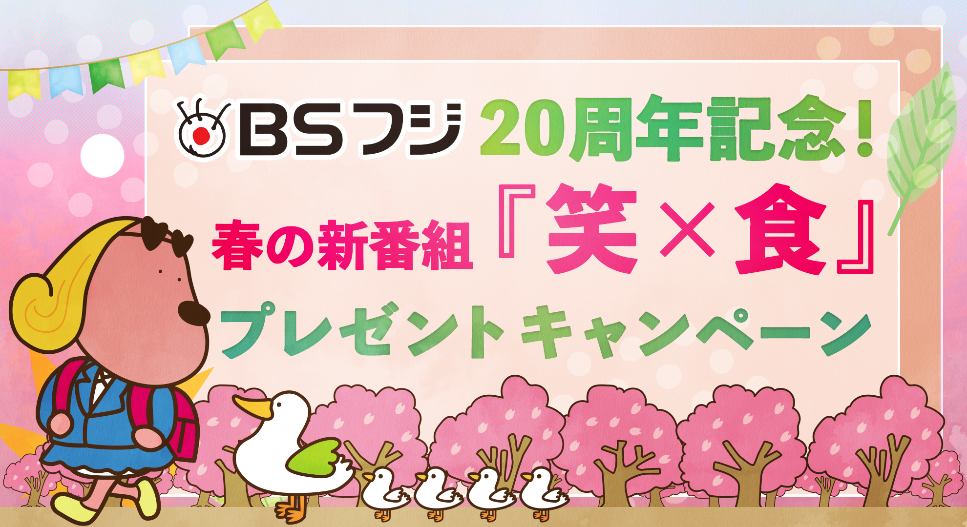 BSフジ20周年記念！春の新番組『笑×食』プレゼントキャンペーン