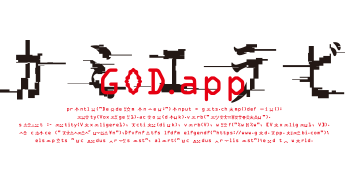 カミエラビ GOD.app