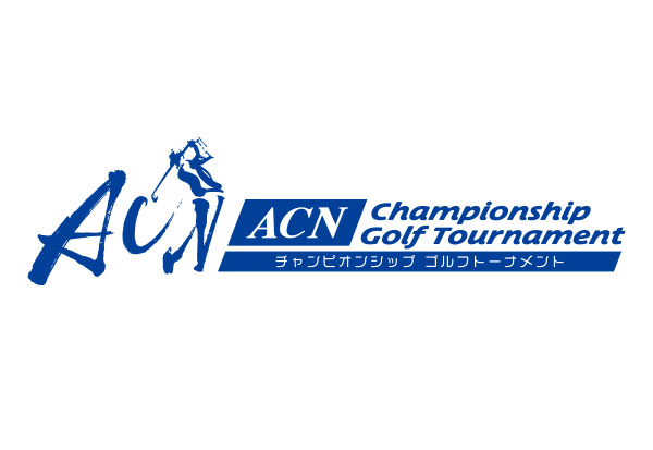 ACNチャンピオンシップゴルフトーナメント2024